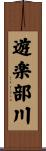 遊楽部川 Scroll
