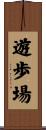 遊歩場 Scroll