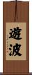 遊波 Scroll