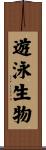 遊泳生物 Scroll