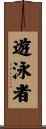 遊泳者 Scroll