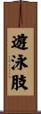 遊泳肢 Scroll