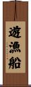 遊漁船 Scroll