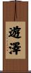 遊澤 Scroll