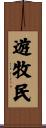 遊牧民 Scroll