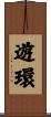 遊環 Scroll