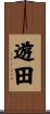 遊田 Scroll