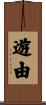 遊由 Scroll