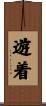 遊着 Scroll