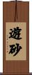 遊砂 Scroll
