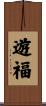 遊福 Scroll
