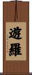 遊羅 Scroll
