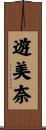 遊美奈 Scroll