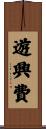 遊興費 Scroll