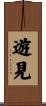 遊見 Scroll