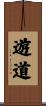 遊道 Scroll