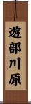 遊部川原 Scroll