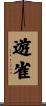 遊雀 Scroll