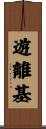 遊離基 Scroll