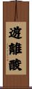 遊離酸 Scroll