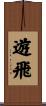 遊飛 Scroll