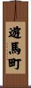 遊馬町 Scroll