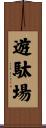 遊駄場 Scroll