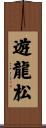 遊龍松 Scroll