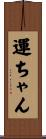 運ちゃん Scroll