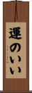 運のいい Scroll