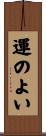 運のよい Scroll