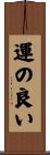 運の良い Scroll