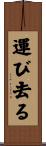 運び去る Scroll