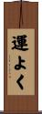 運よく Scroll