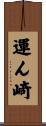 運ん崎 Scroll