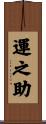 運之助 Scroll