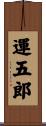 運五郎 Scroll