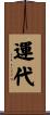 運代 Scroll