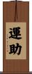 運助 Scroll