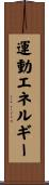運動エネルギー Scroll