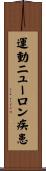 運動ニューロン疾患 Scroll
