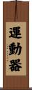 運動器 Scroll
