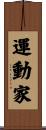 運動家 Scroll