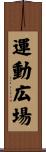 運動広場 Scroll