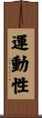 運動性 Scroll