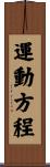 運動方程 Scroll