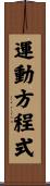 運動方程式 Scroll