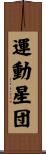 運動星団 Scroll