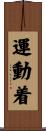 運動着 Scroll