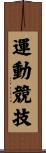 運動競技 Scroll